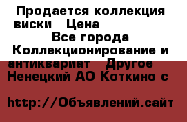  Продается коллекция виски › Цена ­ 3 500 000 - Все города Коллекционирование и антиквариат » Другое   . Ненецкий АО,Коткино с.